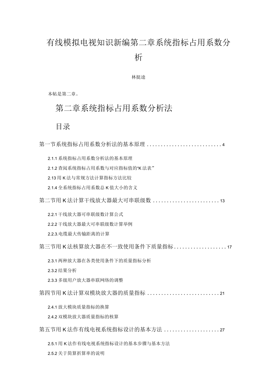 有线模拟电视知识新编第二章系统指标占用系数分析.docx_第1页