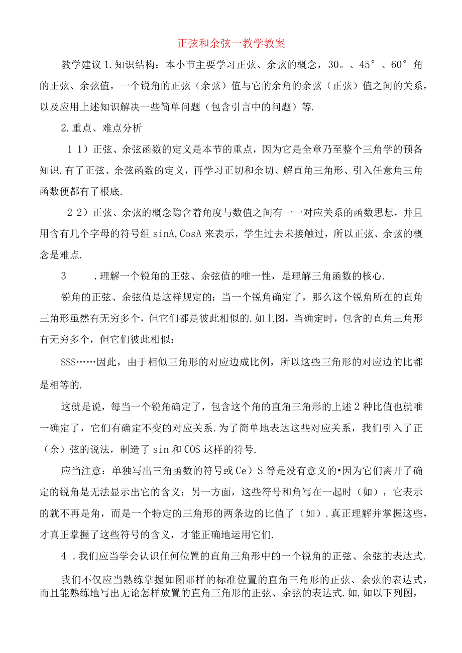 正弦和余弦教学教案.docx_第1页