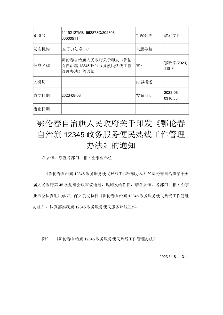 鄂伦春自治旗12345政务服务便民热线工作管理办法.docx_第1页