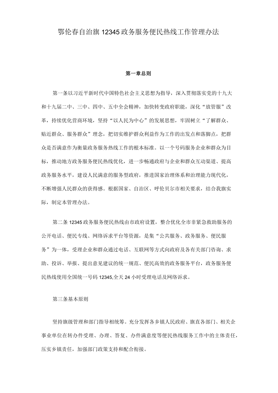 鄂伦春自治旗12345政务服务便民热线工作管理办法.docx_第2页