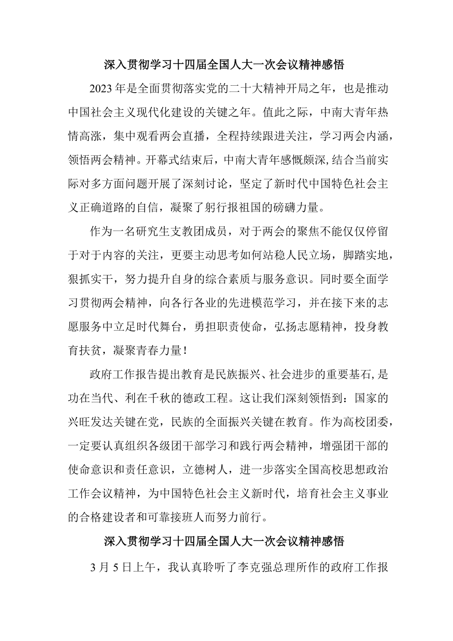 大学学校深入贯彻学习十四届全国人大一次会议心得体会感悟4份.docx_第1页