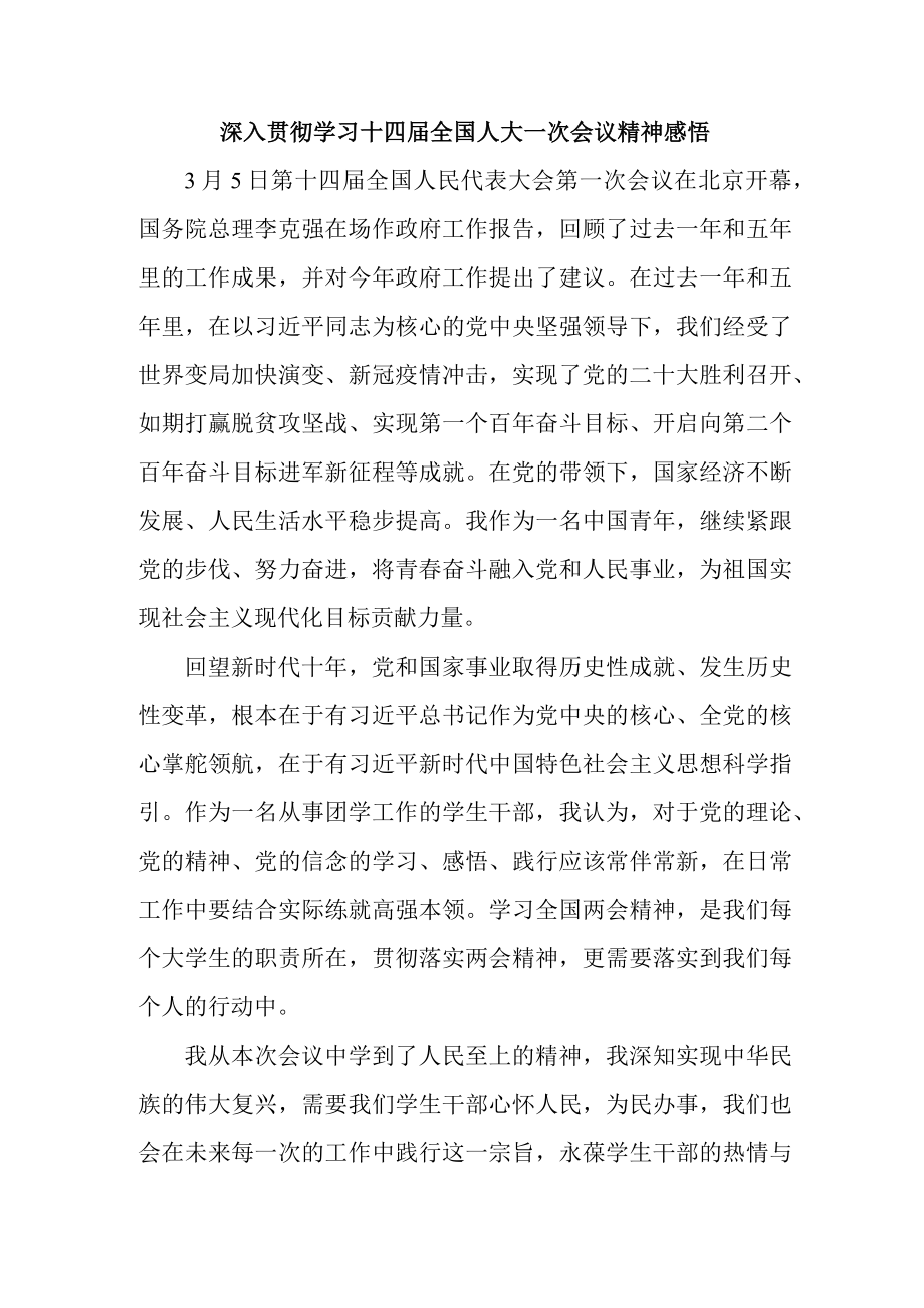 大学学校深入贯彻学习十四届全国人大一次会议心得体会感悟4份.docx_第3页