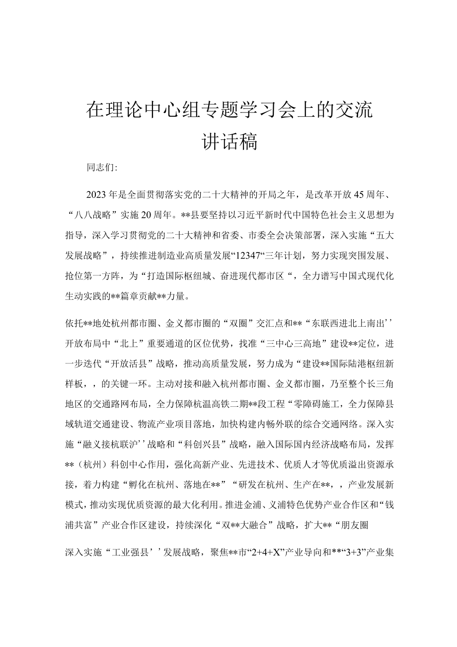 在理论中心组专题学习会上的交流讲话稿.docx_第1页