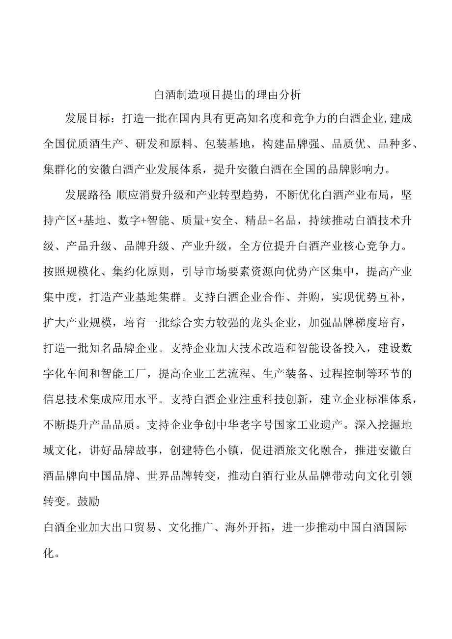 白酒制造项目提出的理由分析.docx_第1页