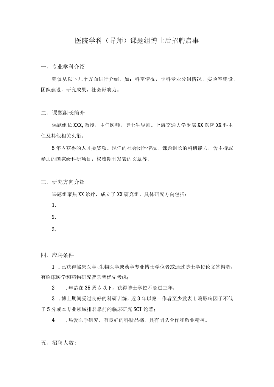 医院学科导师课题组博士后招聘启事模板.docx_第1页