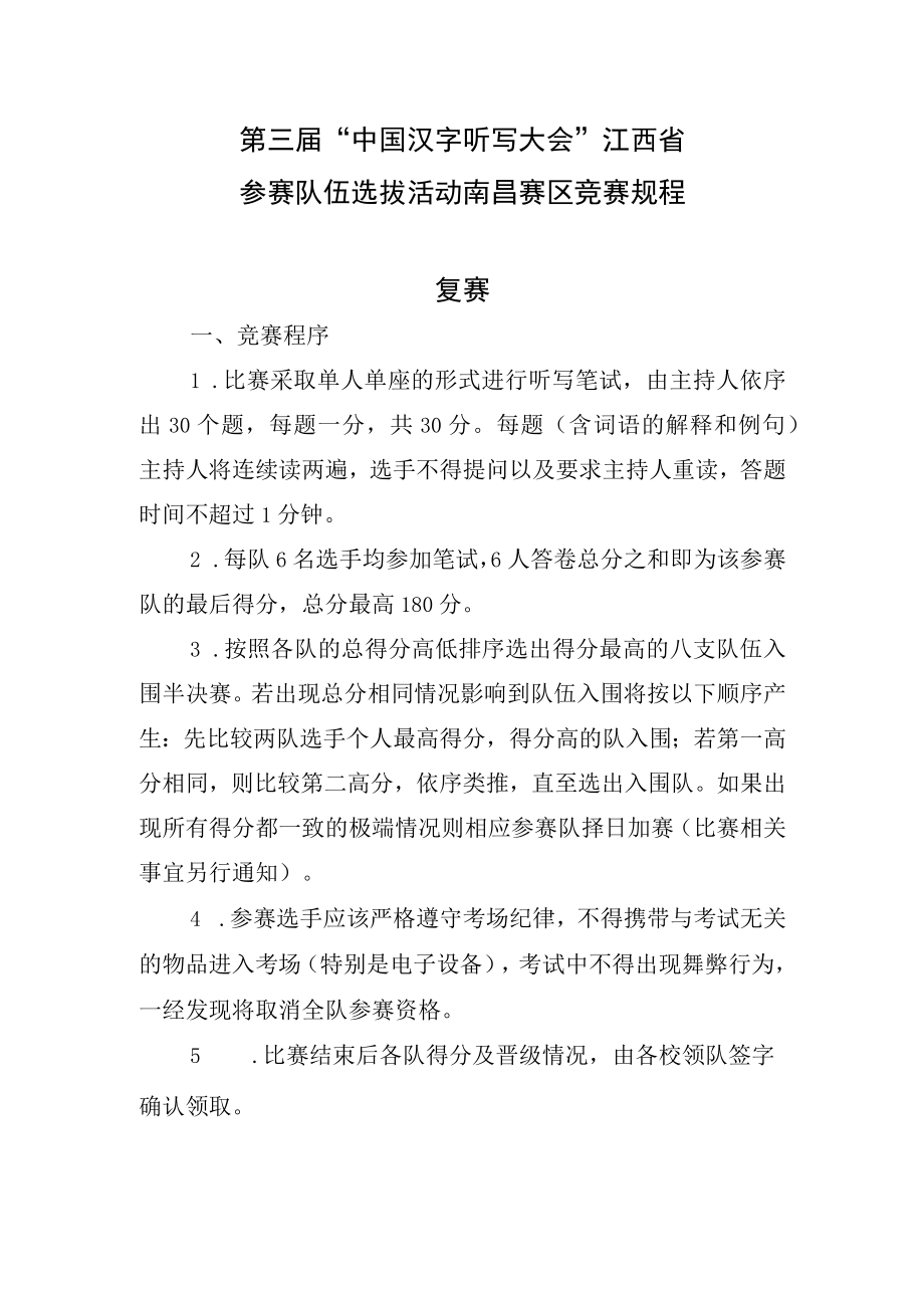 第三届中国汉字听写大会江西省参赛队伍选拔活动南昌赛区竞赛规程复赛.docx_第1页