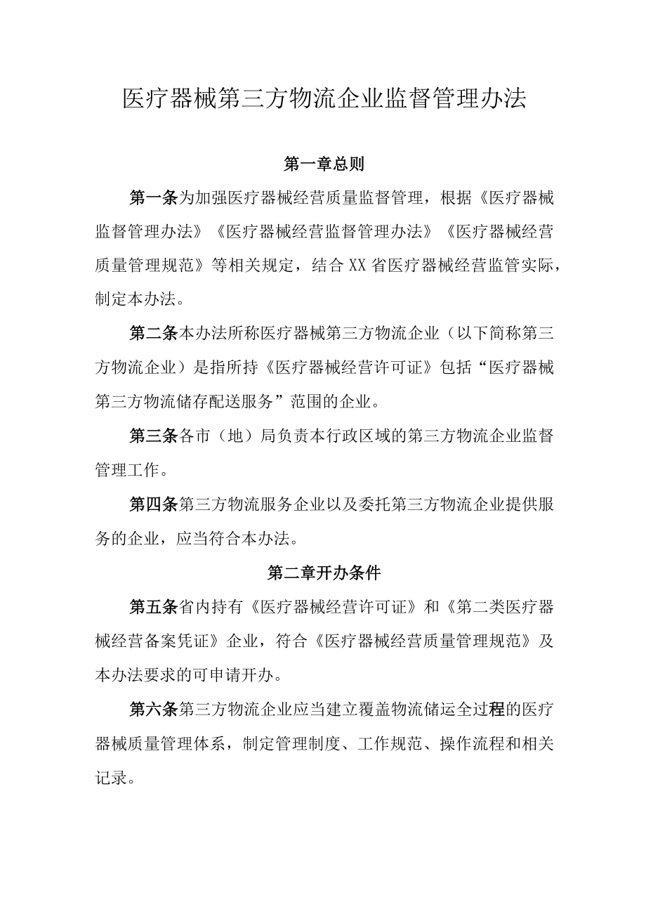 医疗器械第三方物流企业监督管理办法.docx_第1页