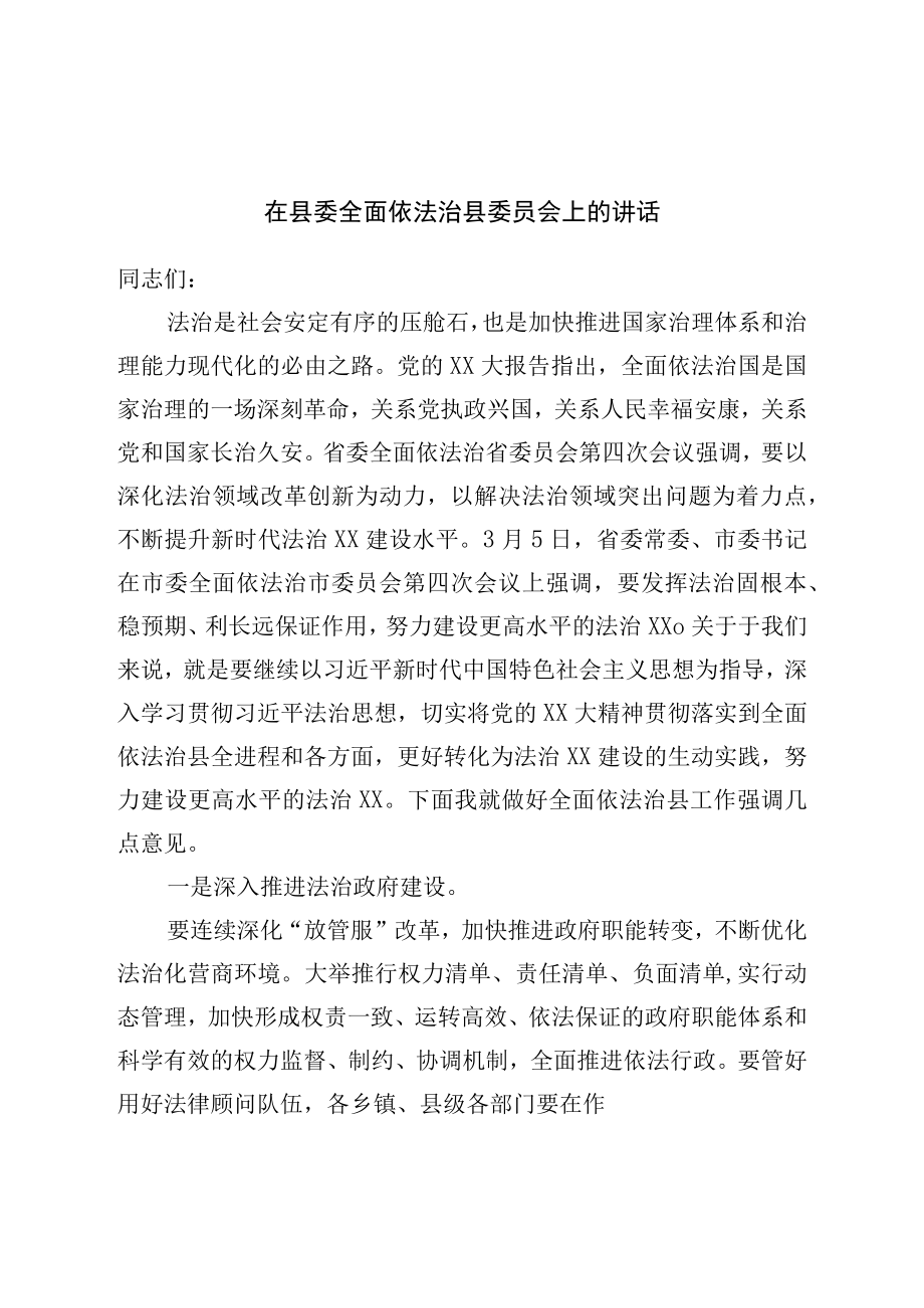 在县委全面依法治县委员会上的讲话.docx_第1页