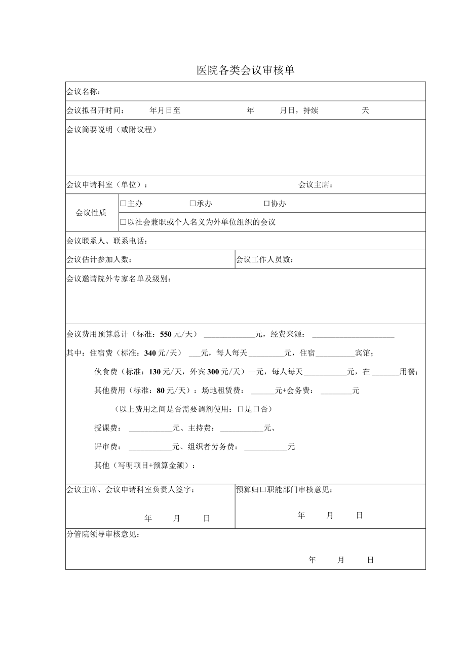 医院各类会议审核单.docx_第1页