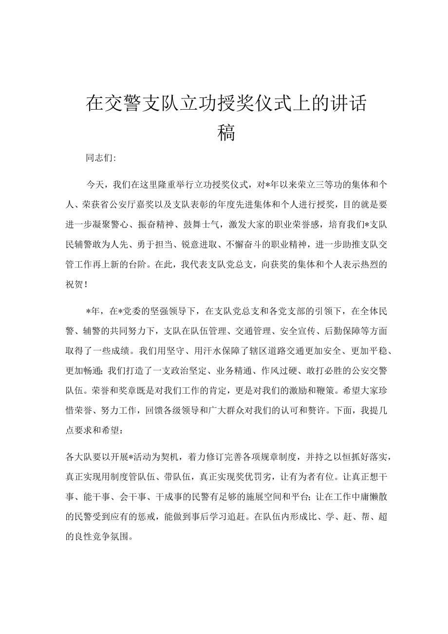 在交警支队立功授奖仪式上的讲话稿.docx_第1页