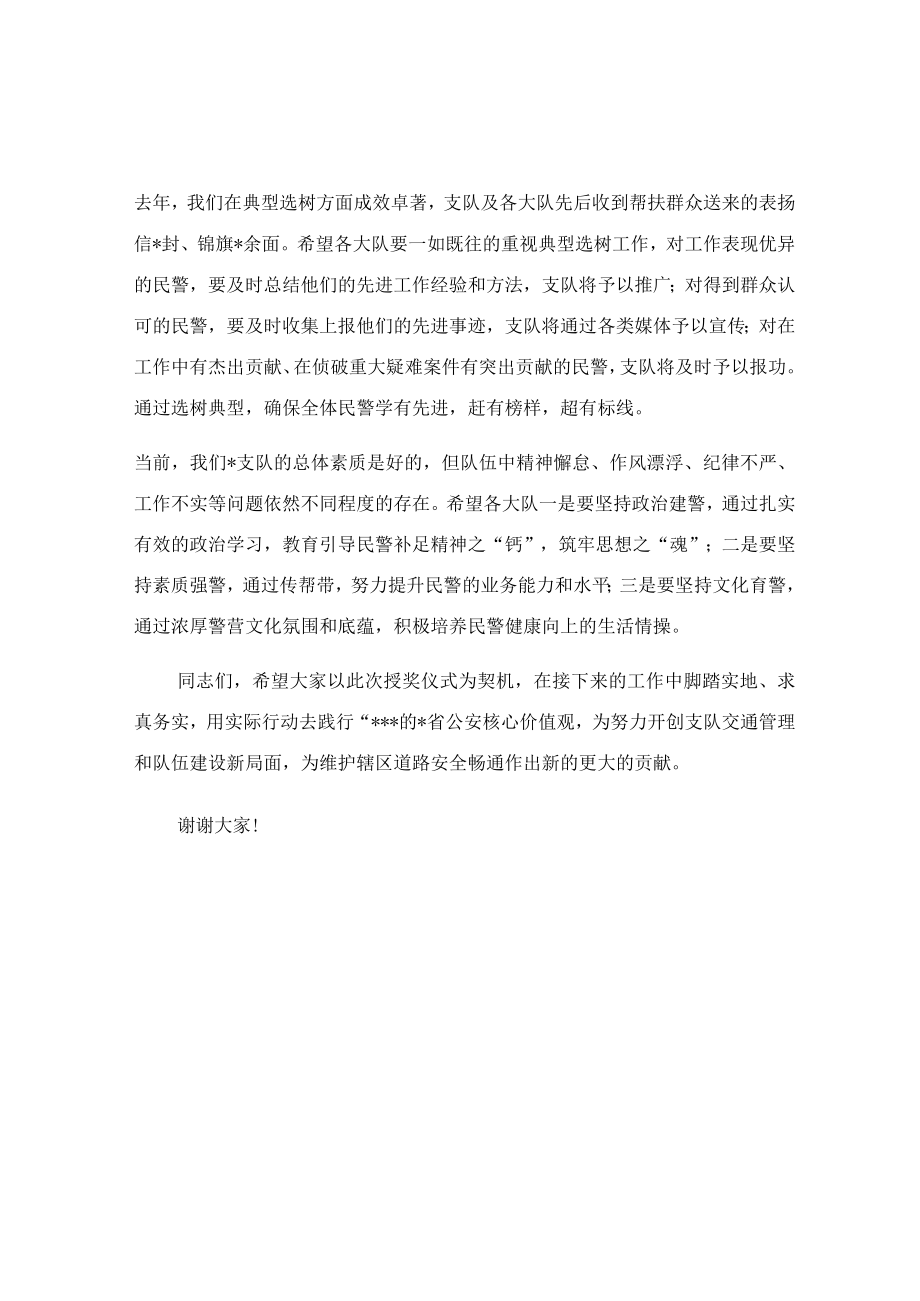 在交警支队立功授奖仪式上的讲话稿.docx_第2页