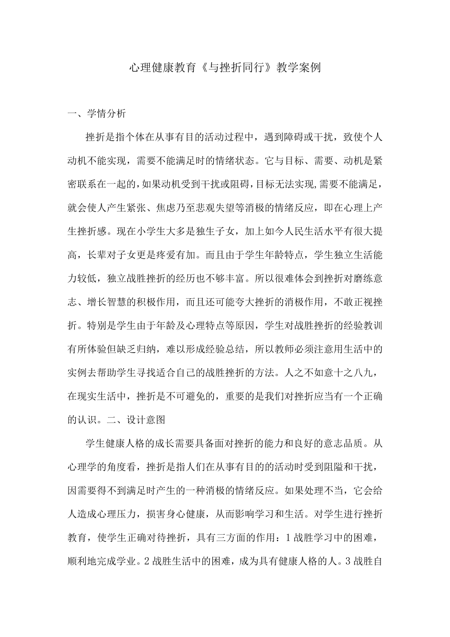 心理健康教育与挫折同行教学案例.docx_第1页