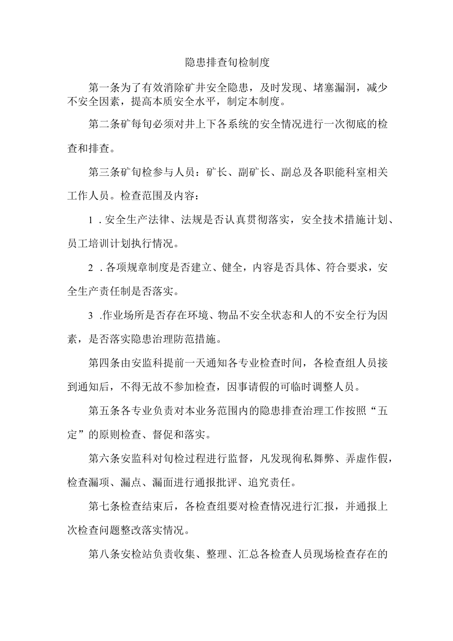 隐患排查旬检制度.docx_第1页