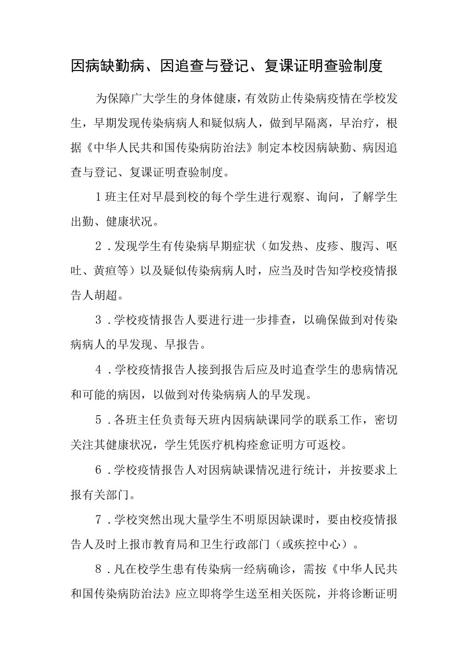 因病缺勤病因追查与登记复课证明查验制度(1).docx_第1页