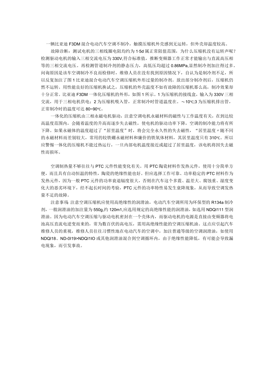 比亚迪F3DM混合电动汽车空调不制冷.docx_第1页