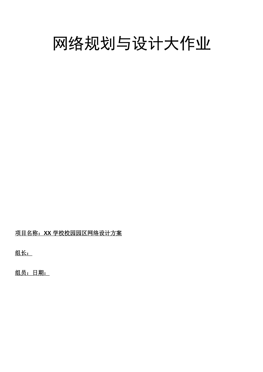 校园网的网络规划与设计.docx_第1页