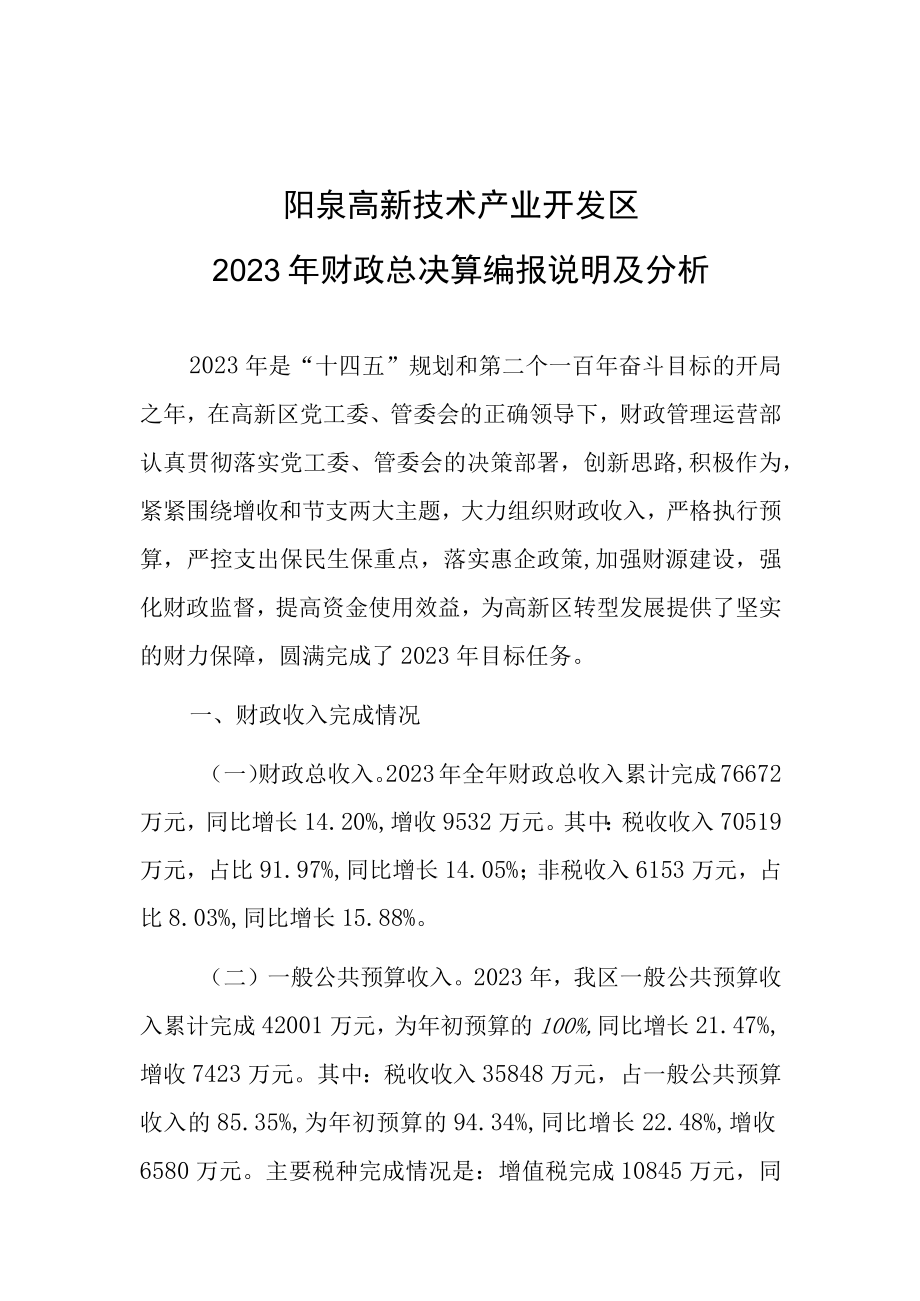 阳泉高新技术产业开发区2023年财政总决算编报说明及分析.docx_第1页