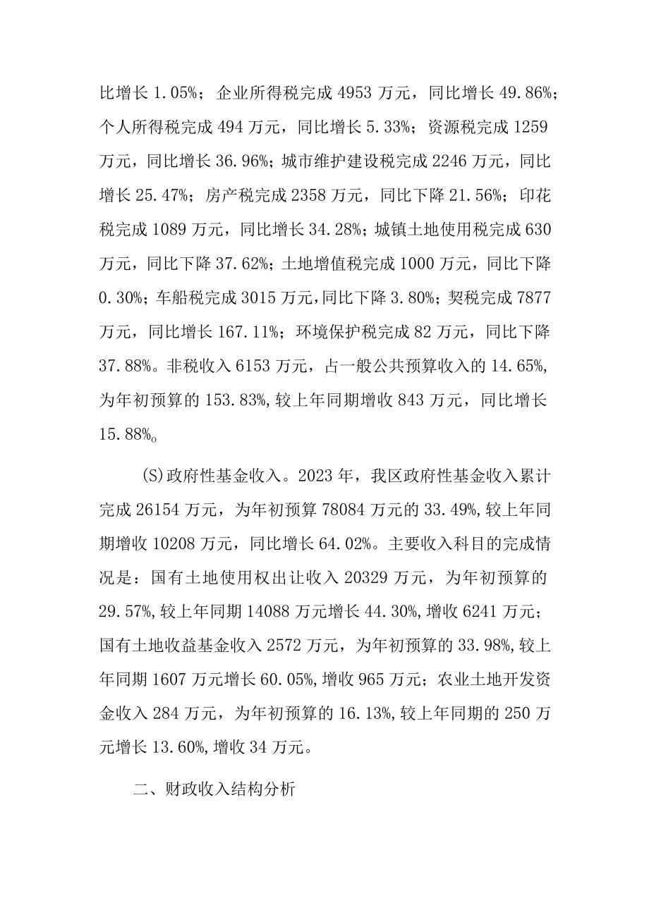 阳泉高新技术产业开发区2023年财政总决算编报说明及分析.docx_第2页