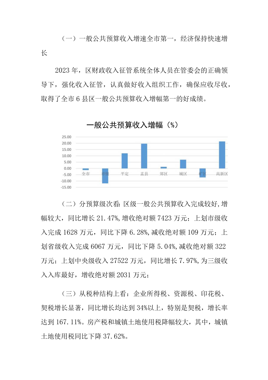 阳泉高新技术产业开发区2023年财政总决算编报说明及分析.docx_第3页