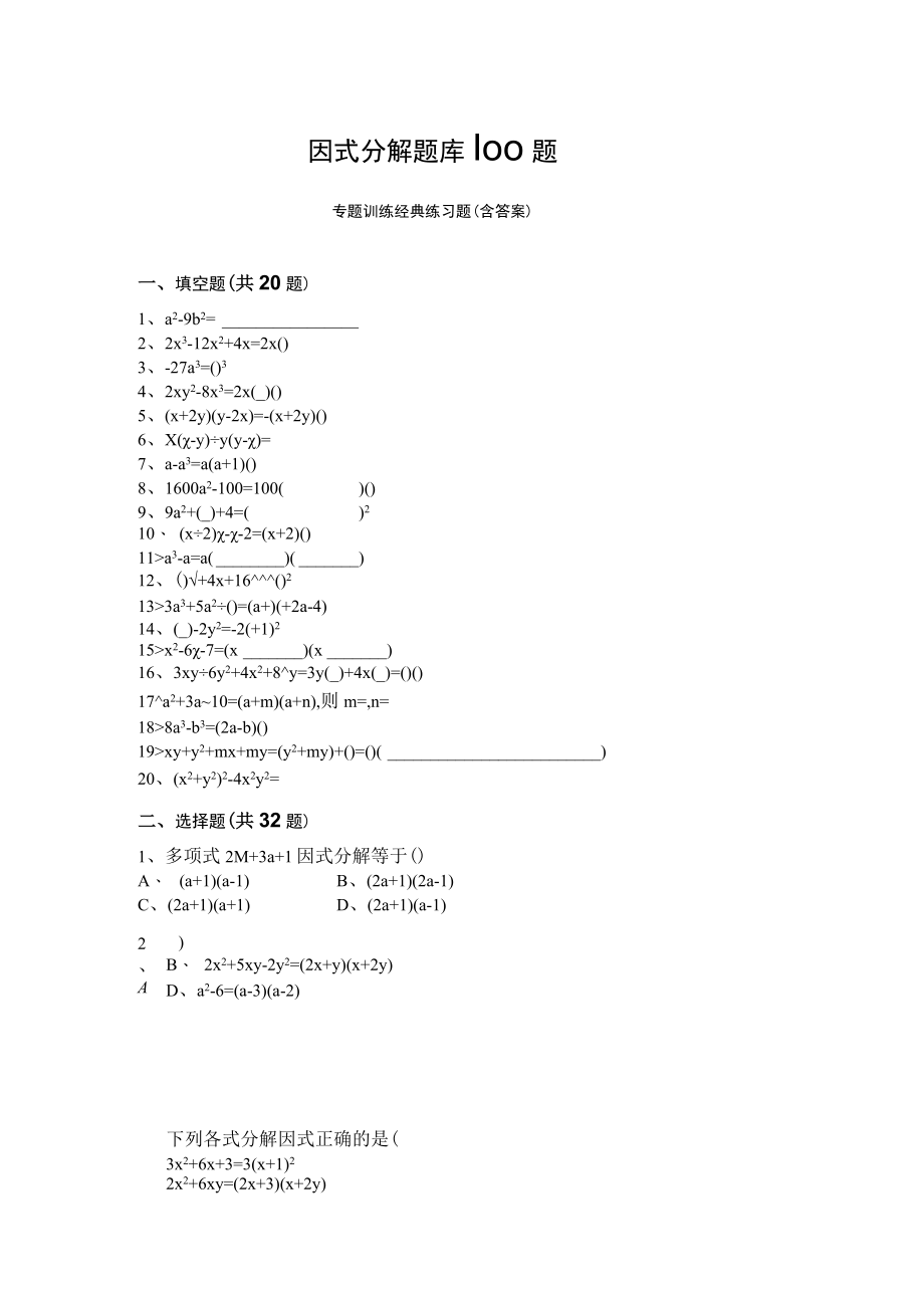 因式分解题库100题专题训练经典练习题(含答案).docx_第1页