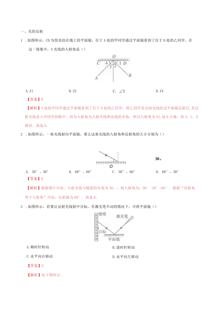 浙教版七年级下册25光的反射及平面镜成像培优练习解析.docx_第1页