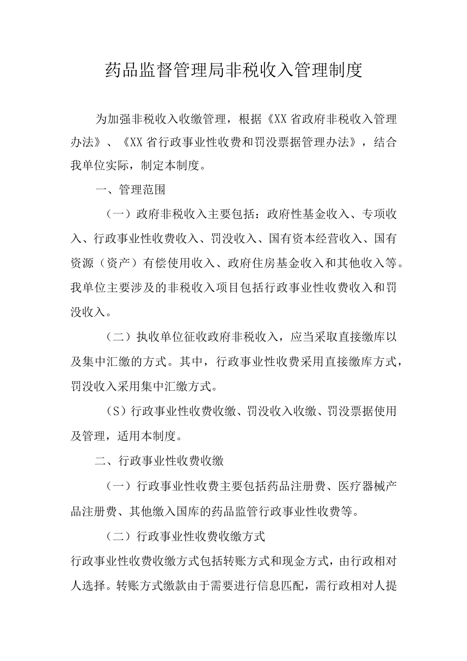 药品监督管理局非税收入管理制度.docx_第1页