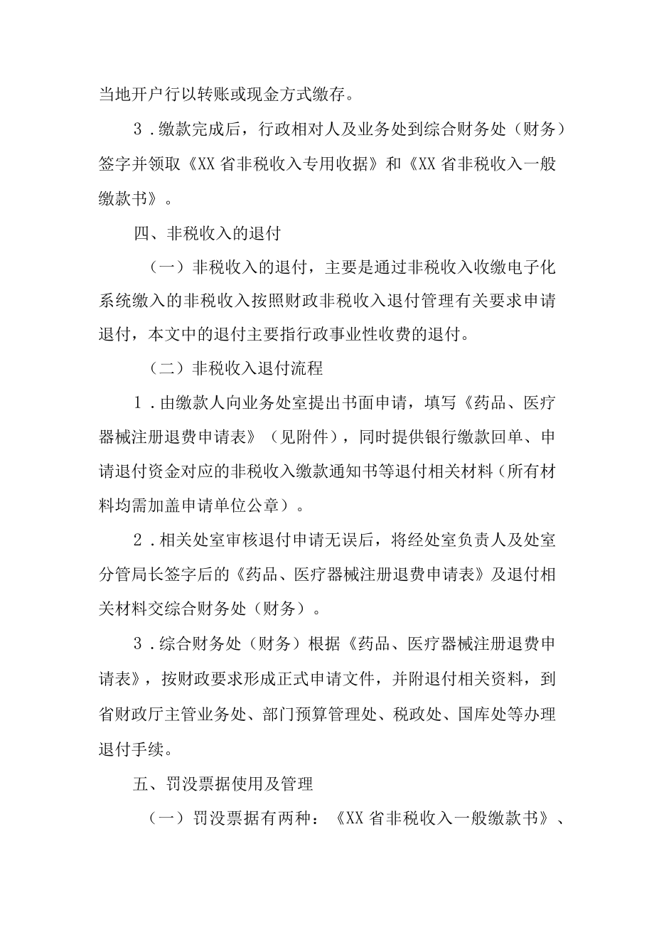 药品监督管理局非税收入管理制度.docx_第3页