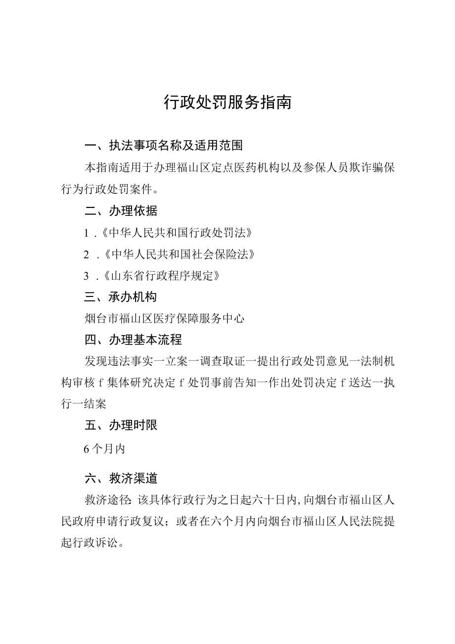 行政处罚服务指南.docx_第1页