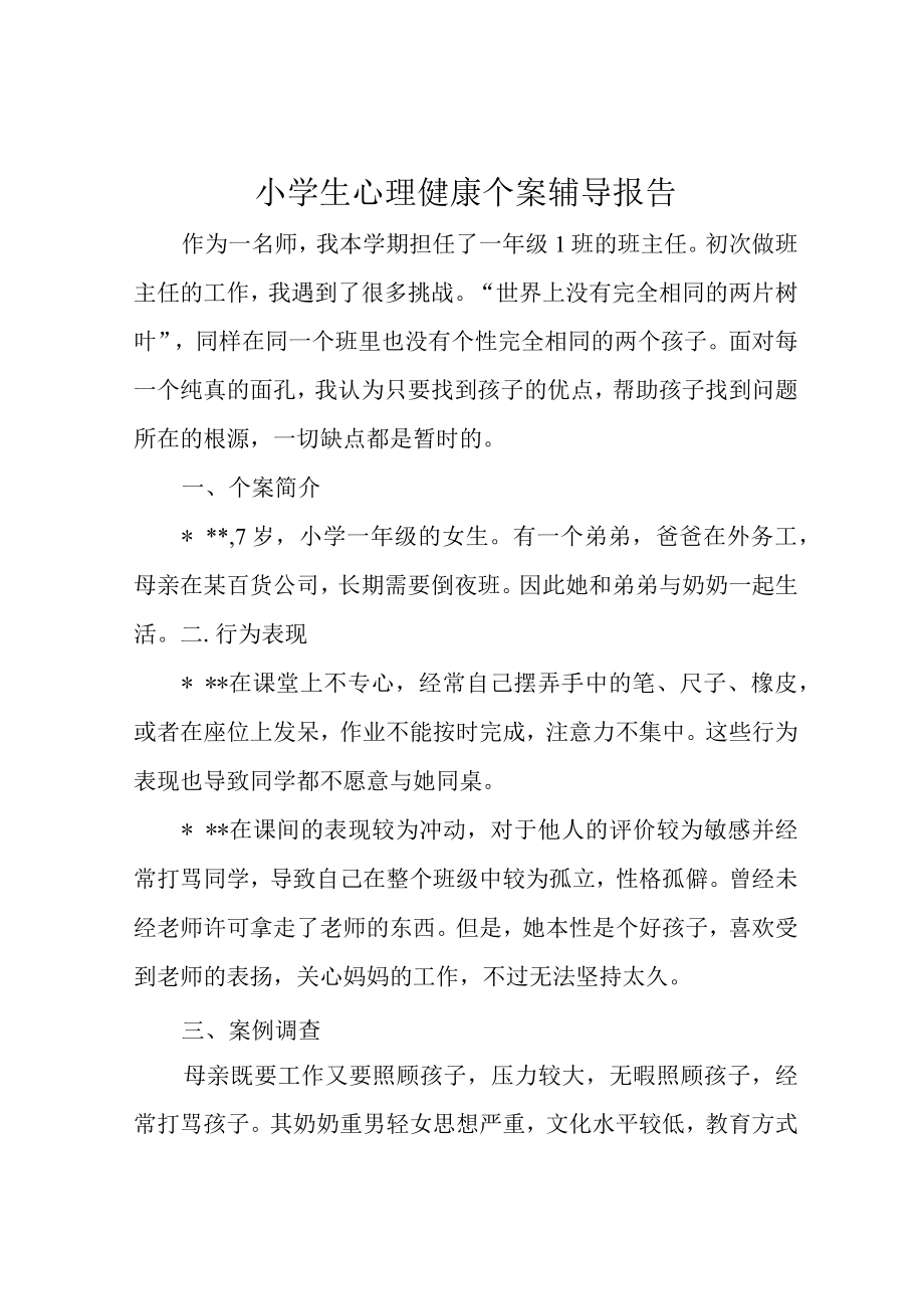 小学生心理健康个案辅导报告.docx_第1页