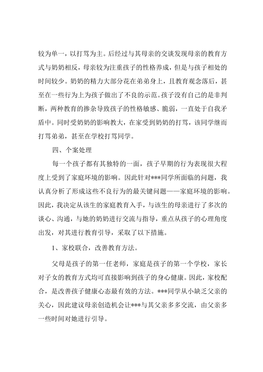 小学生心理健康个案辅导报告.docx_第2页