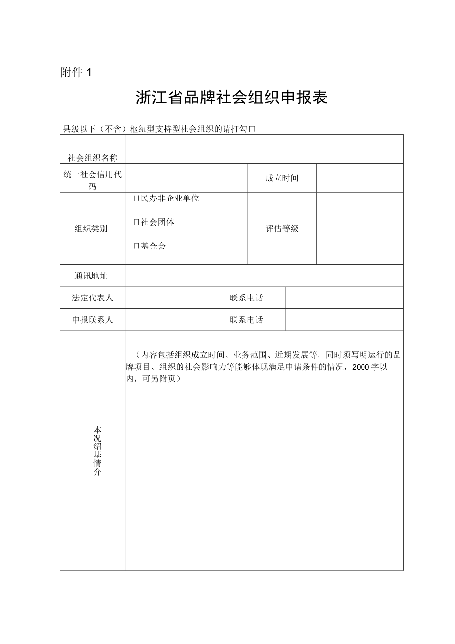 浙江省品牌社会组织申报表.docx_第1页