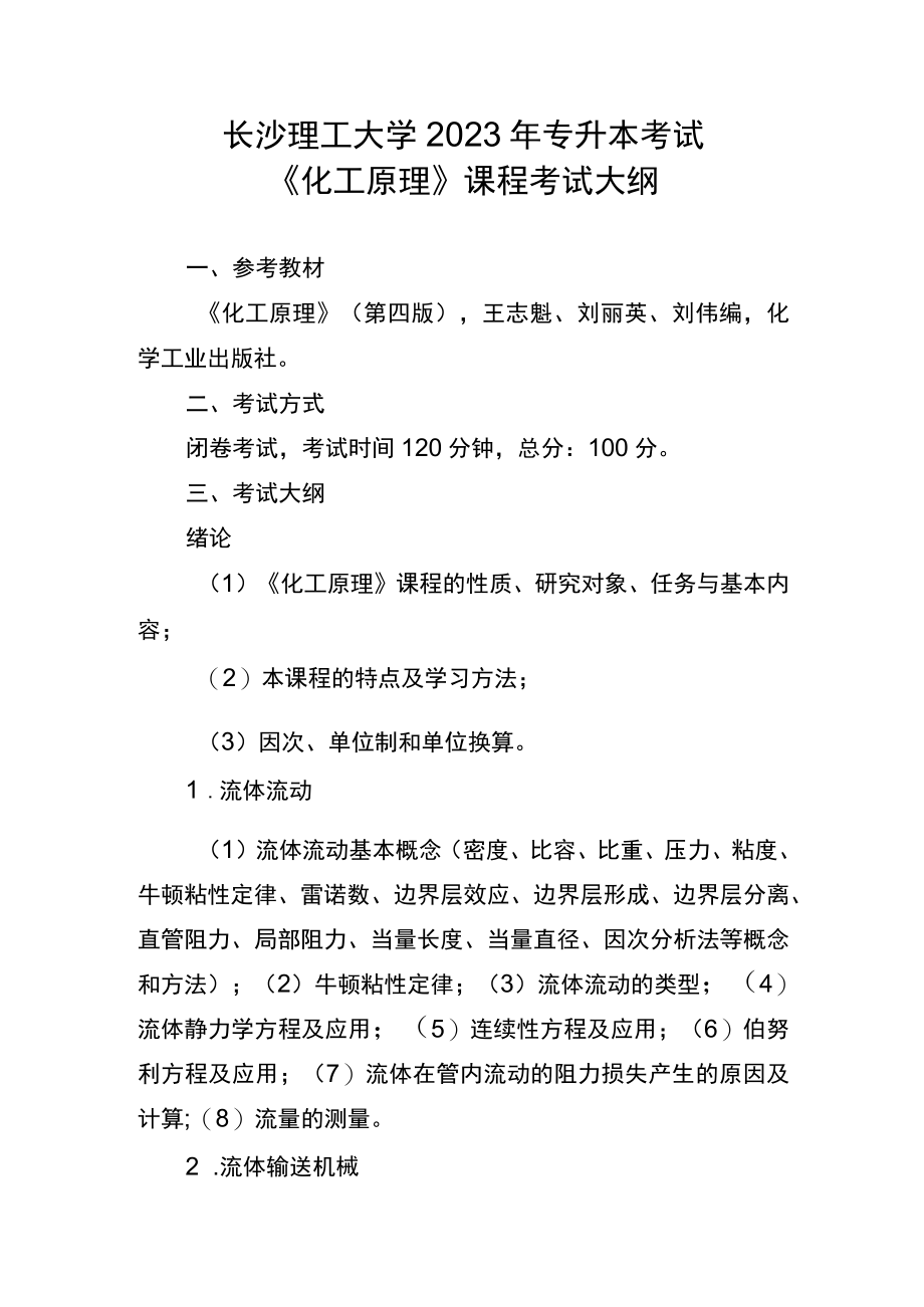 长沙理工大学2023年专升本考试化工原理课程考试大纲.docx_第1页