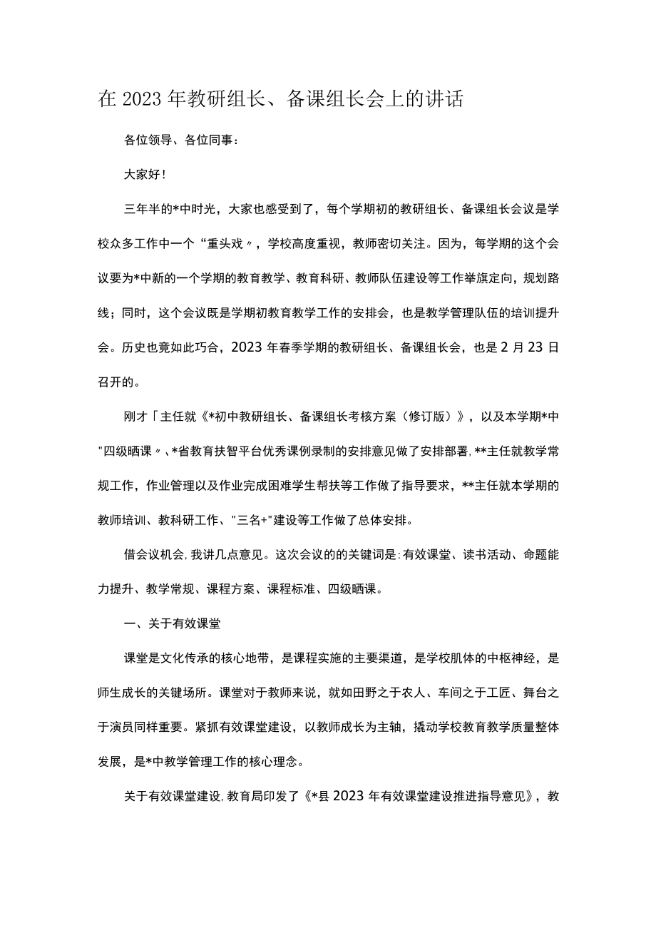 在2023年教研组长备课组长会上的讲话.docx_第1页