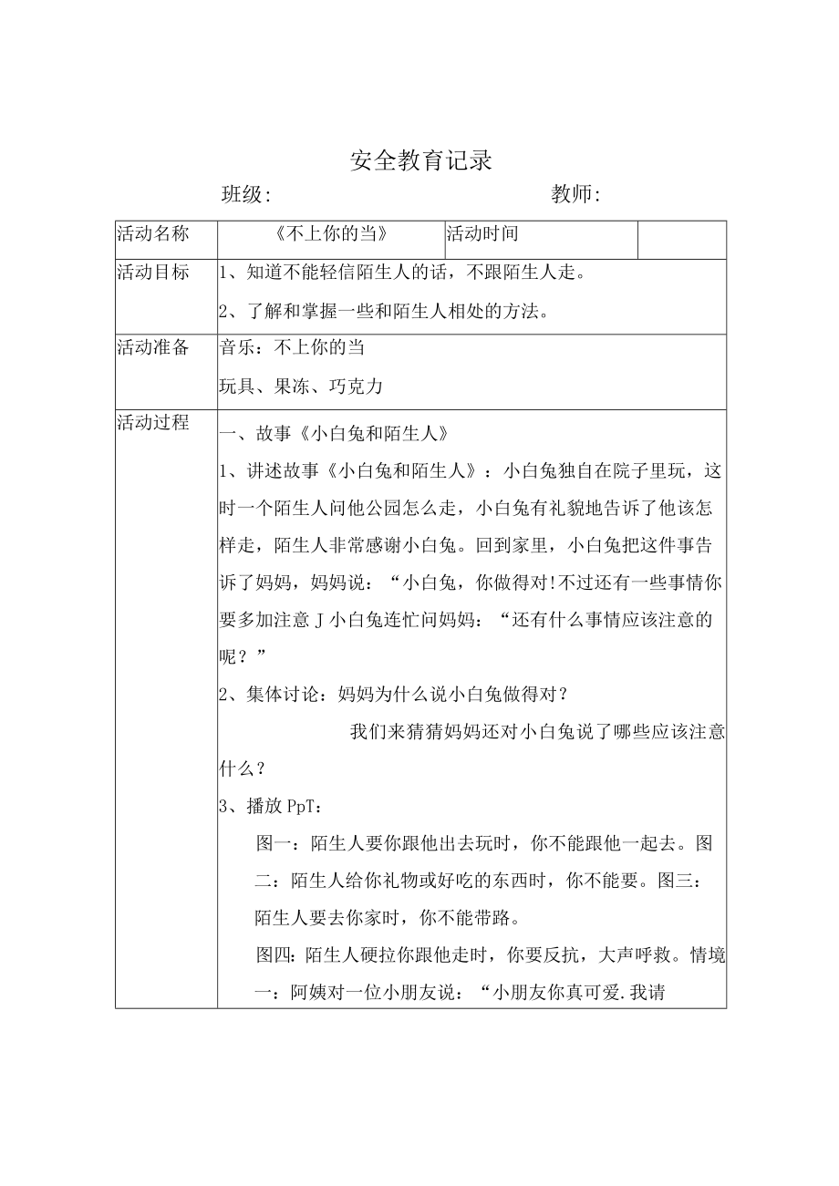 幼儿园安全教育活动案例不上你的当.docx_第1页