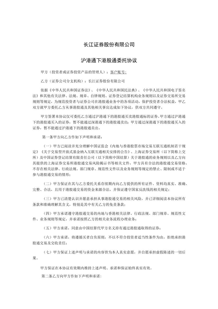 长江证券股份有限公司沪港通下港股通委托协议.docx_第1页