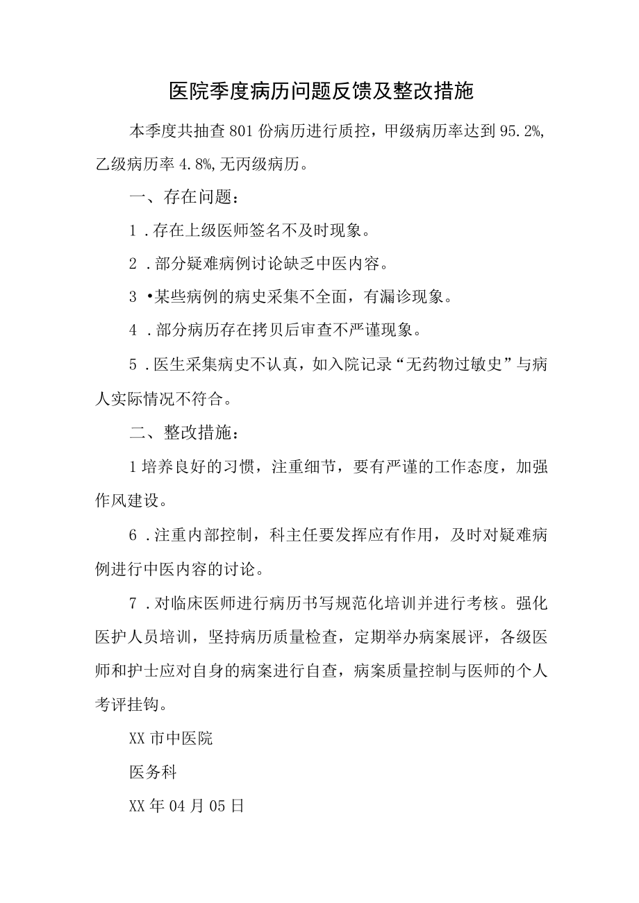 医院季度病历问题反馈及整改措施.docx_第1页