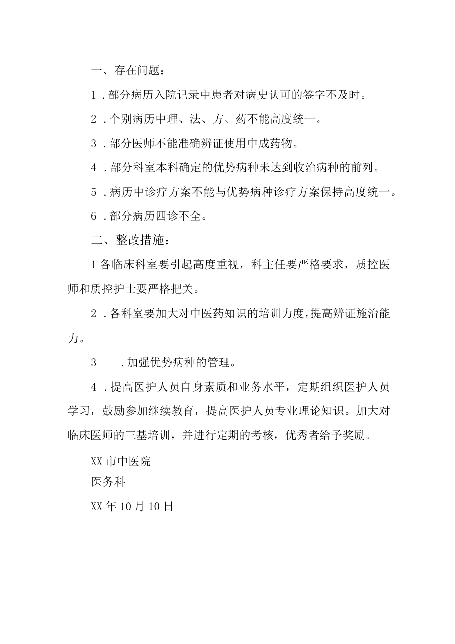 医院季度病历问题反馈及整改措施.docx_第3页