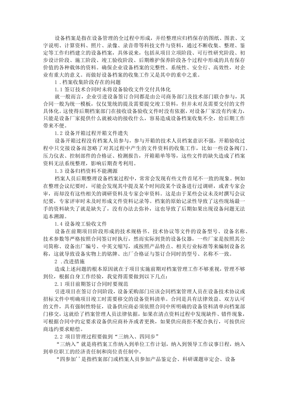 档案管理 企业设备档案的收集工作与 设备档案收集科研项目.docx_第1页