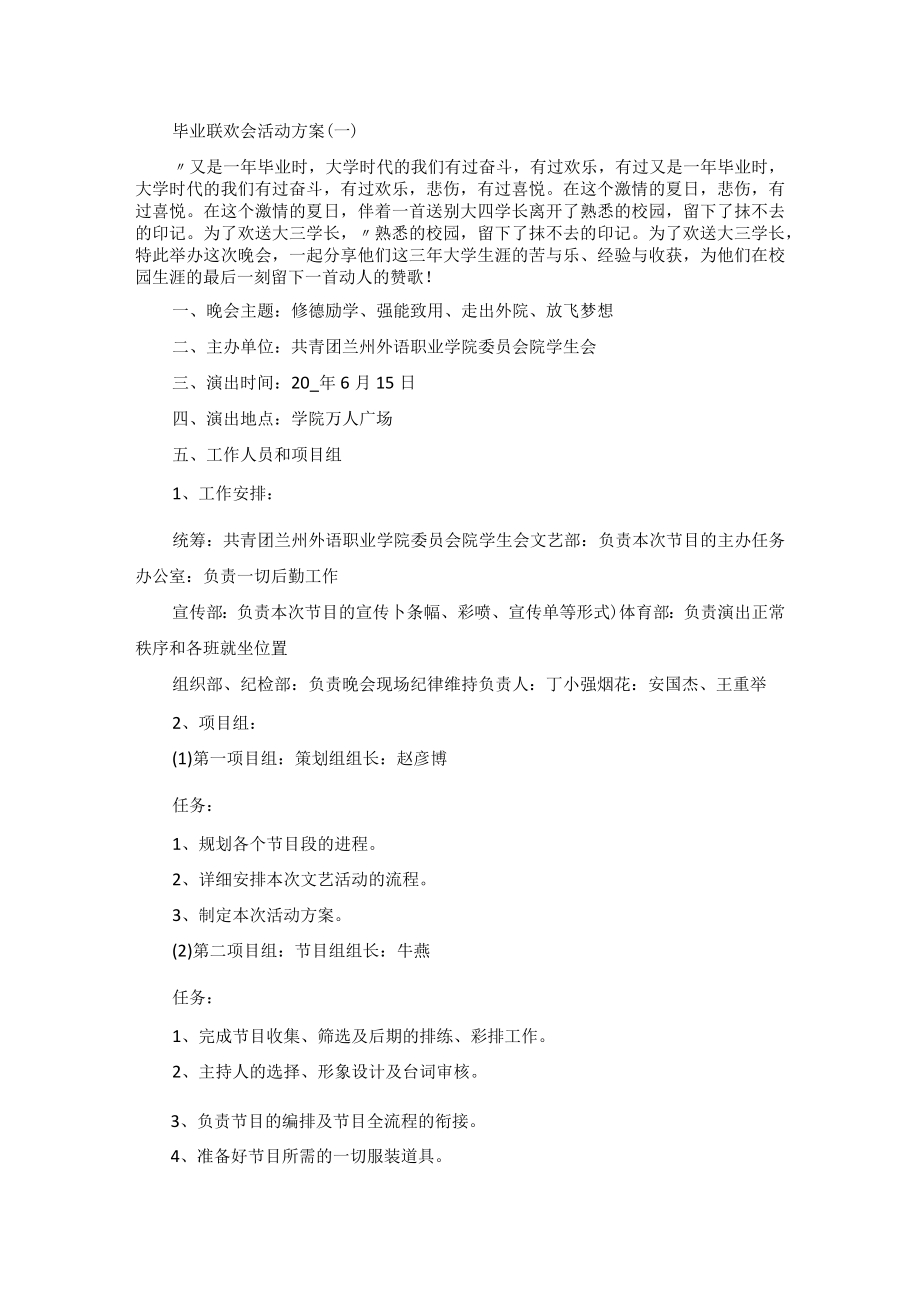 大学毕业联欢会活动方案十篇.docx_第1页