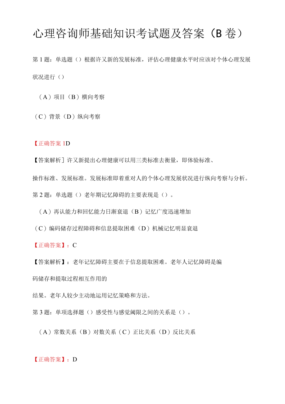 心理咨询师基础知识考试题及答案B卷.docx_第1页