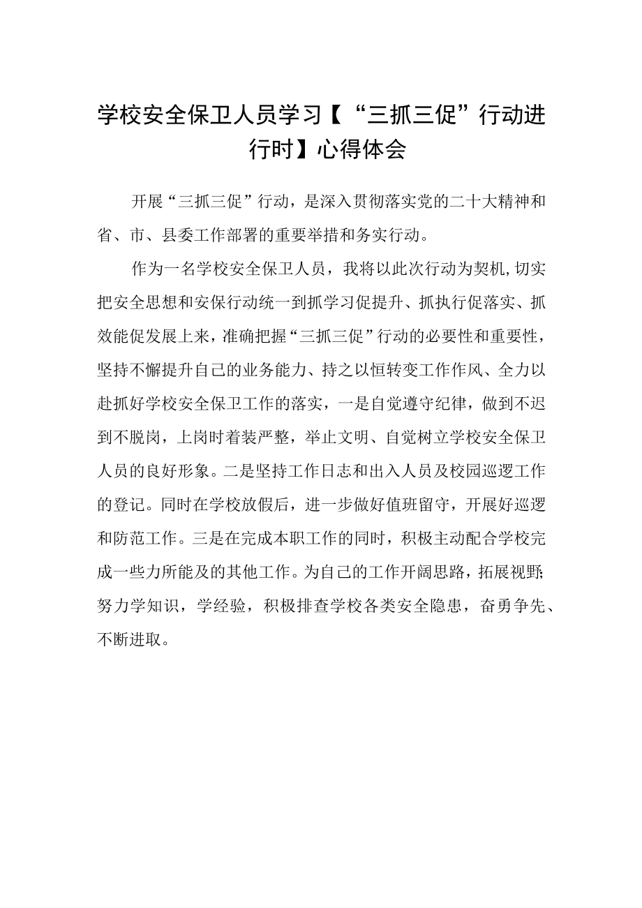 学校安全保卫人员学习三抓三促行动进行时心得体会.docx_第1页