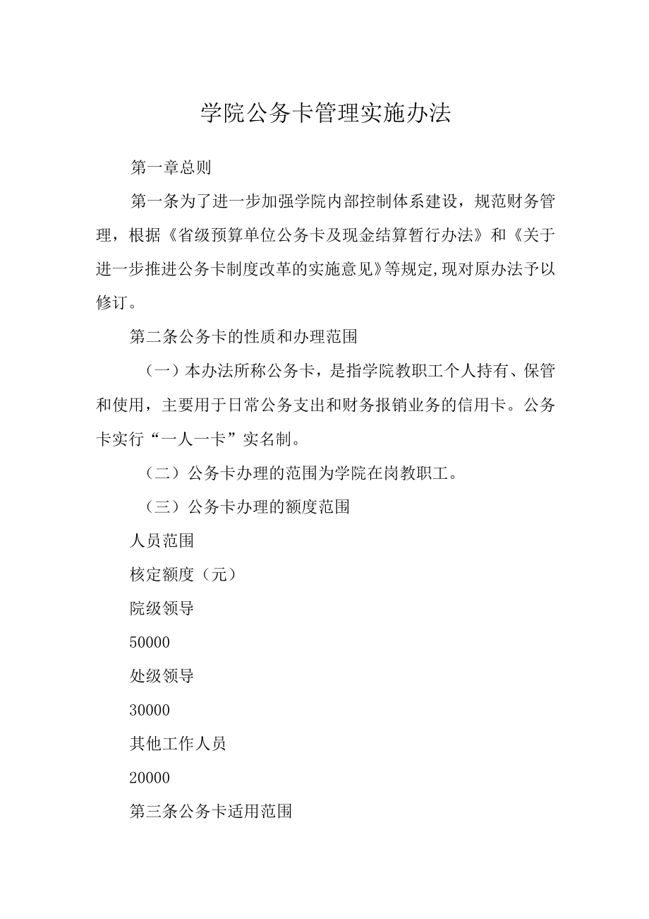 学院公务卡管理实施办法.docx_第1页