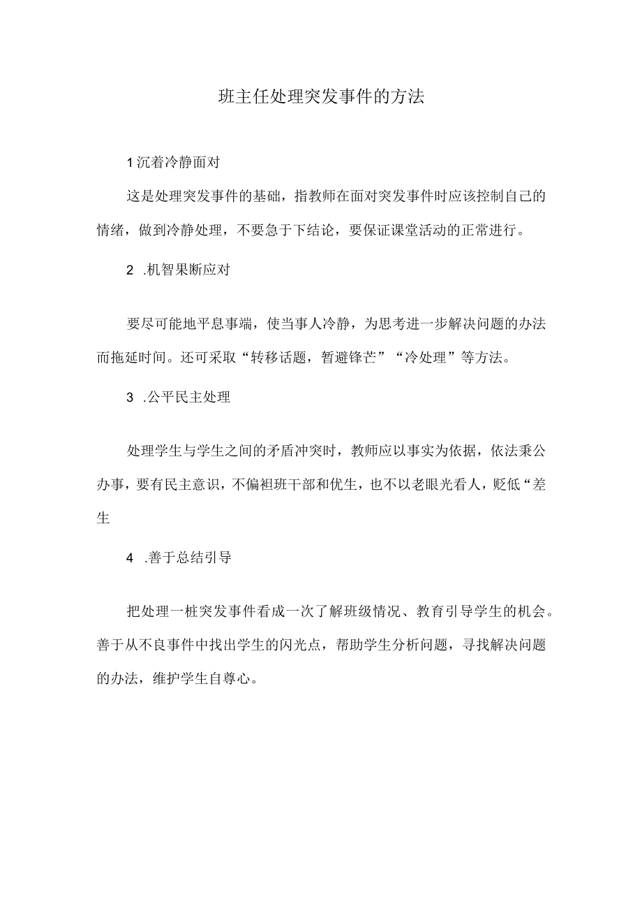 班主任处理突发事件的方法.docx_第1页