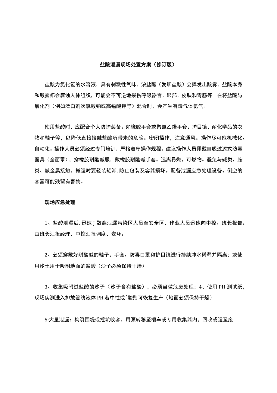 盐酸泄漏现场处置方案(修订版).docx_第1页