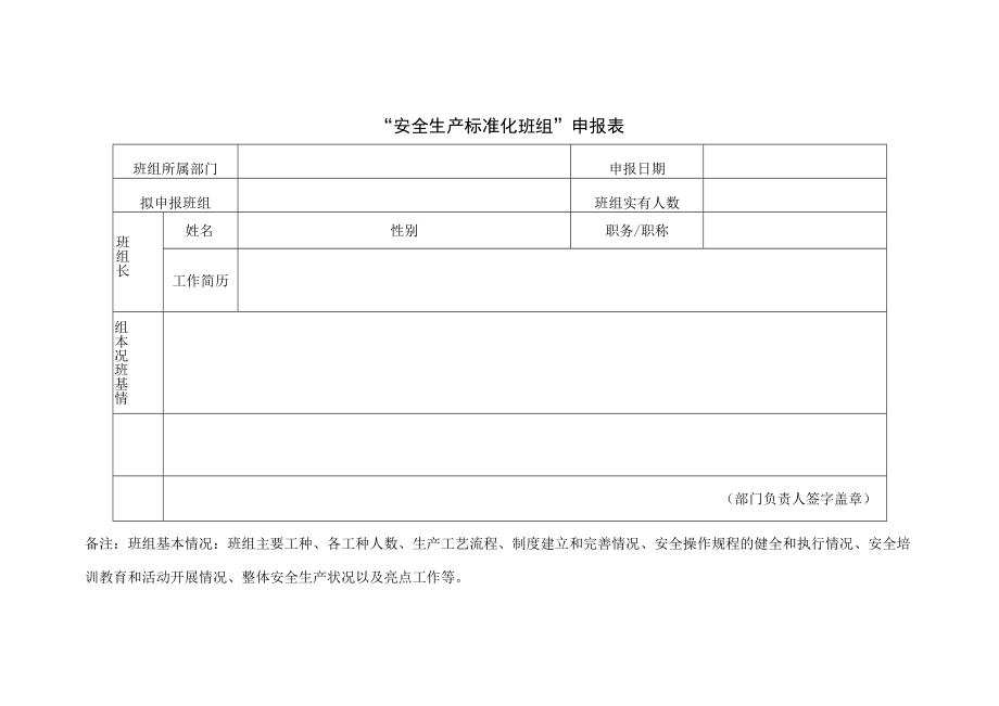 安全生产标准化班组申报表.docx_第1页