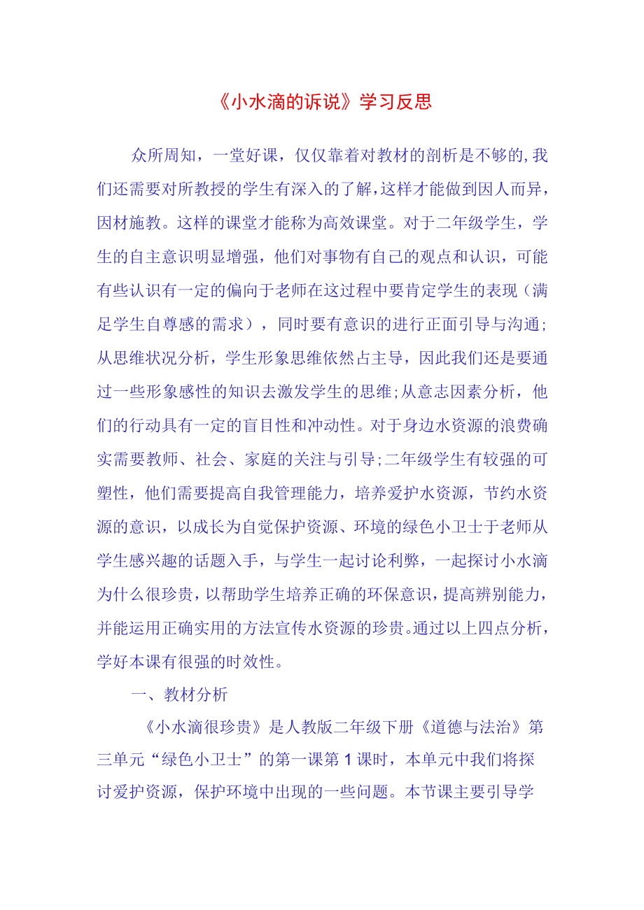 小水滴的诉说学习反思.docx_第1页