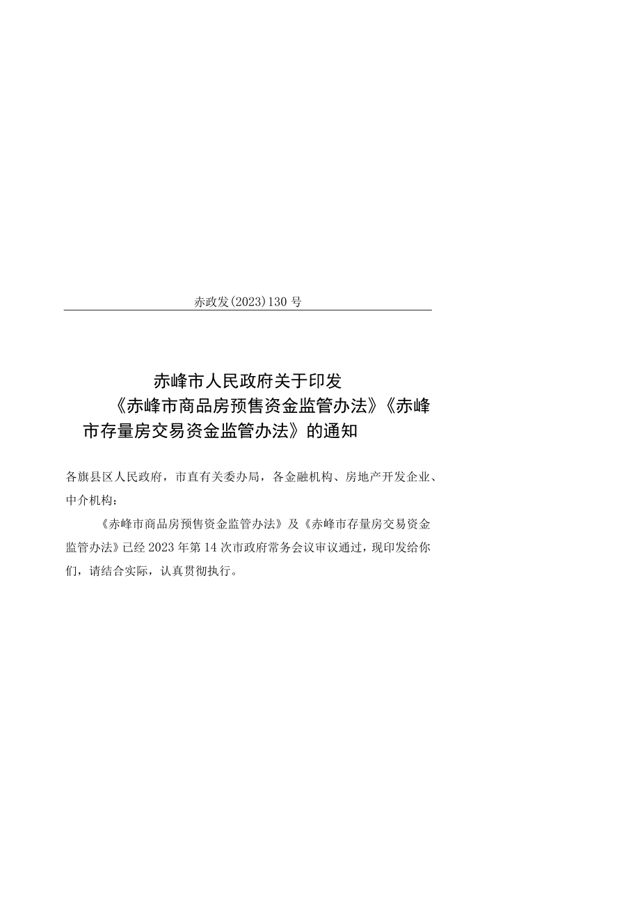 赤峰市商品房预售资金监管办法.docx_第1页