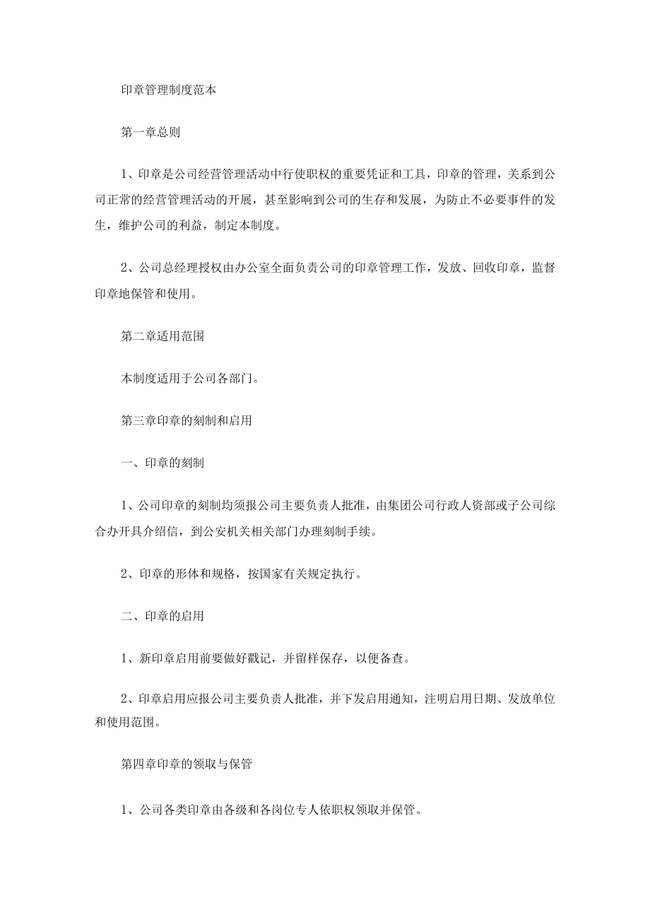 印章管理制度(最新).docx_第1页