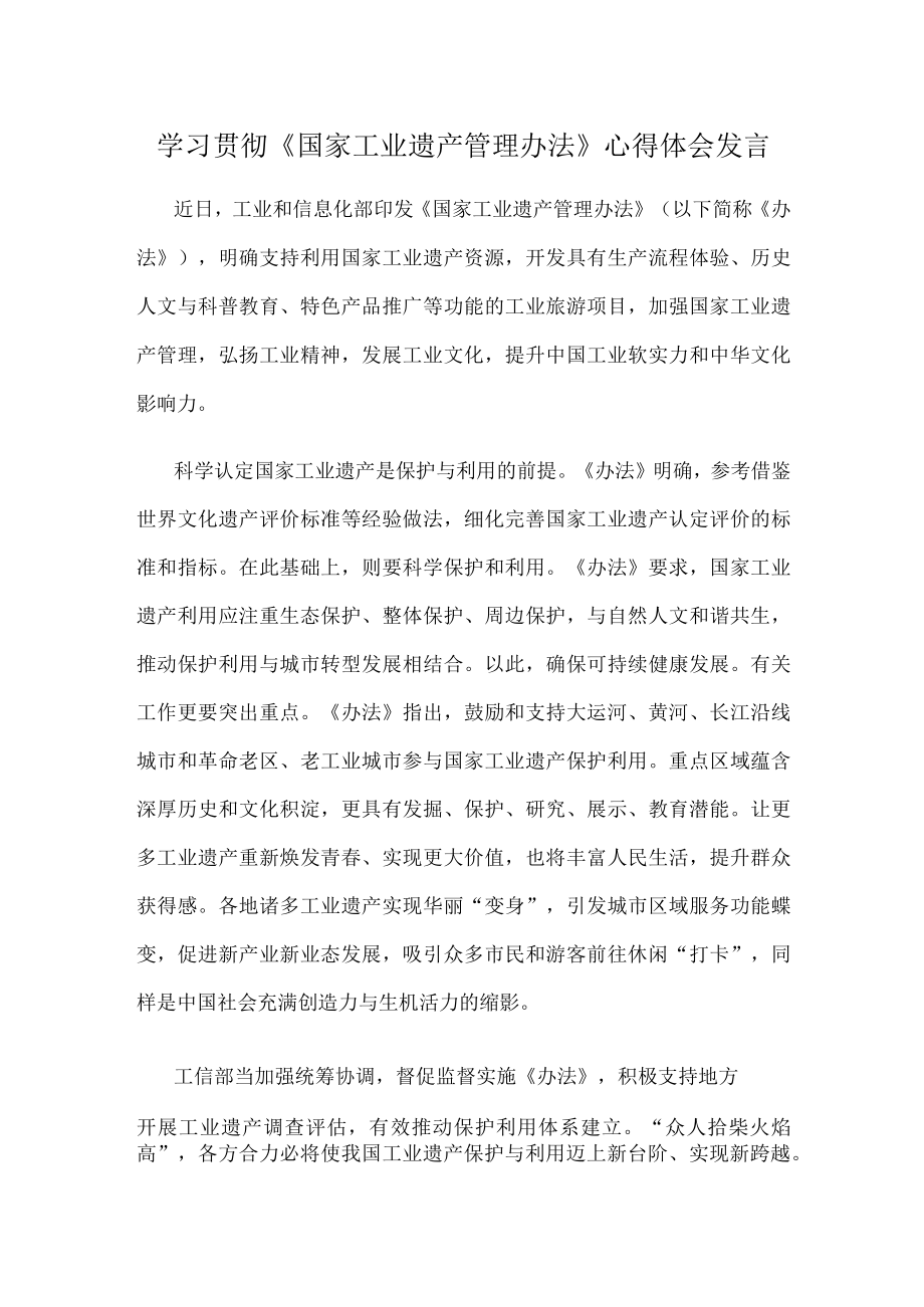 学习贯彻国家工业遗产管理办法心得体会发言.docx_第1页