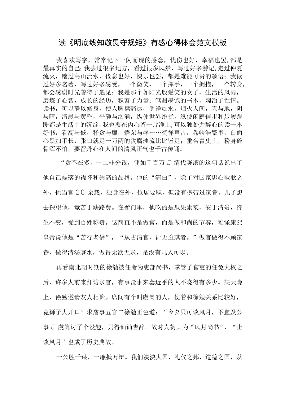 读明底线 知敬畏 守规矩有感心得体会范文模板.docx_第1页